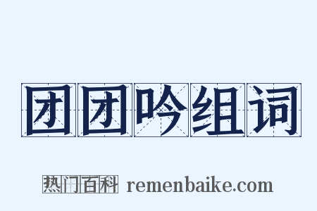 团团吟组词是什么意思的图片